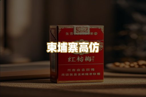 柬埔寨高仿
