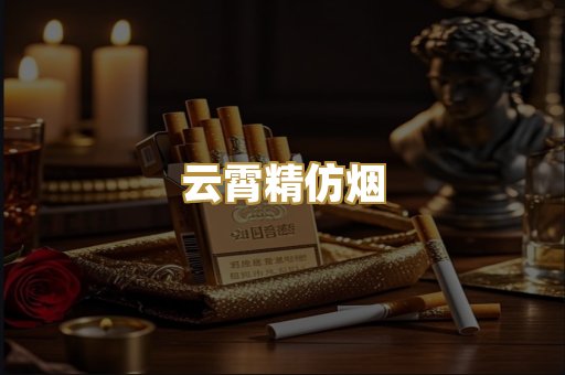 云霄精仿烟