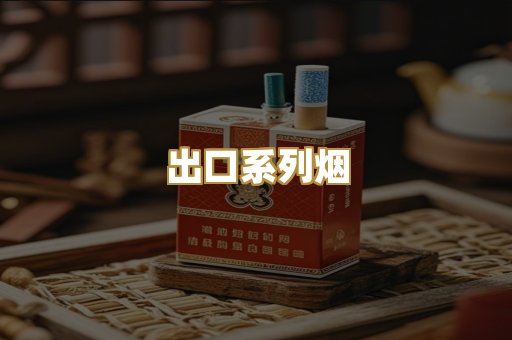 出口系列烟